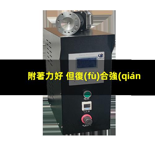 附著力好 但復(fù)合強(qiáng)度差
